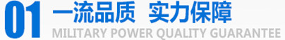 軍工品質，實力保障
